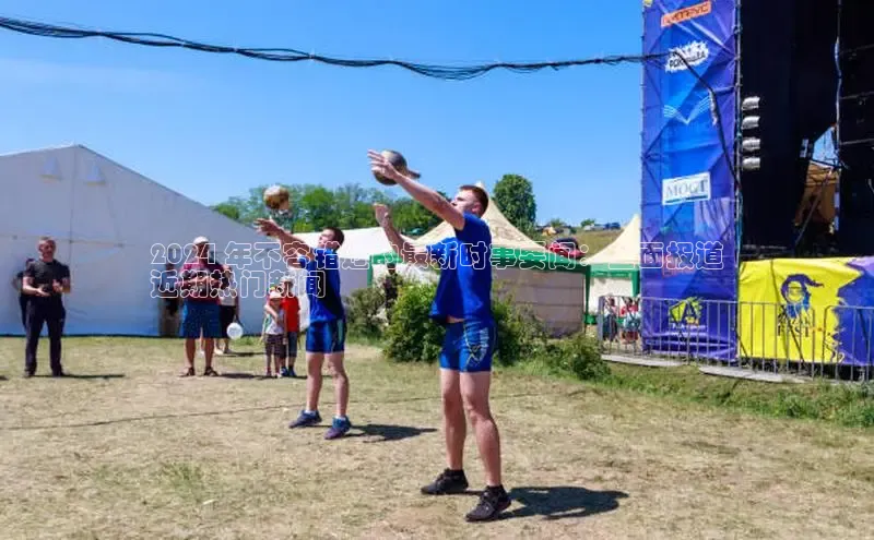 YY易游app猫眼2024 年不容错过的最新时事要闻：全面报道
近期热门新闻