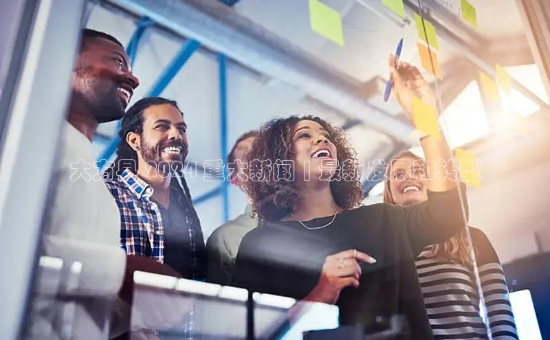 米乐m6官网老版字节跳动大方县 2024 重大新闻 | 最新发展和转型