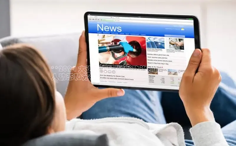 易游app官网登录入口江铃新能源**2024 大选预告：最新政治新闻、候选
人动态和分析**