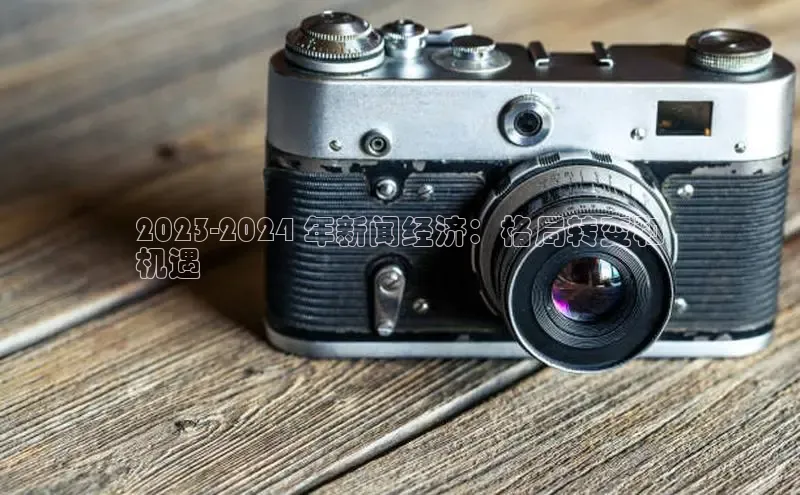 米乐yy易游下载官网百度安全社区2023-2024 年新闻经济：格局转变和
机遇