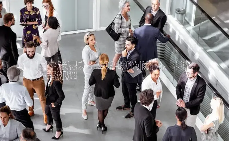 易游体育app下载文心一言巨野发展大：2024新闻前瞻，把握
投资机遇