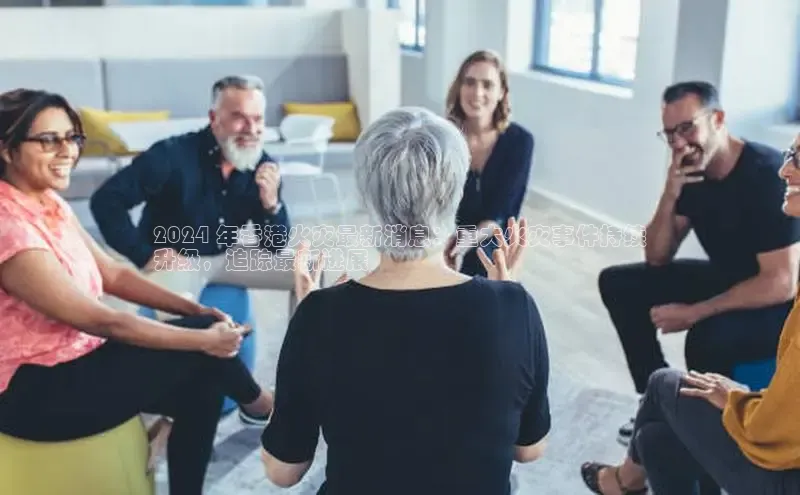 米乐易游官网登陆入口路畅科技2024 年香港火灾最新消息：重大火灾事件持续
升级，追踪最新进展