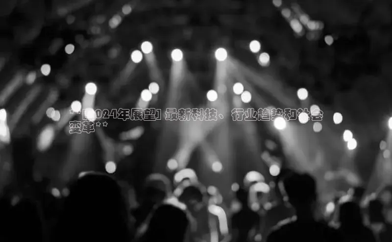 YY易游体育网址宇信科技**[2024年展望] 最新科技、行业趋势和社会
变革**