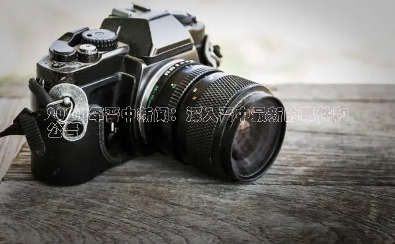 米乐·M6官网登录入口小度商城2024 年晋中新闻：深入晋中最新的事件和
公告