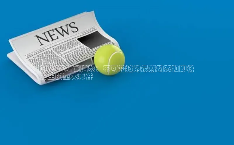 YY易游体育网址百度智能云2024年新闻速览：不可错过的最新动态和即将
发生的重大事件