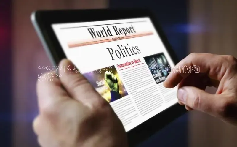 易游app官方下载百度集团**2024 年新闻联播：不容错过的关键新闻和
事件**