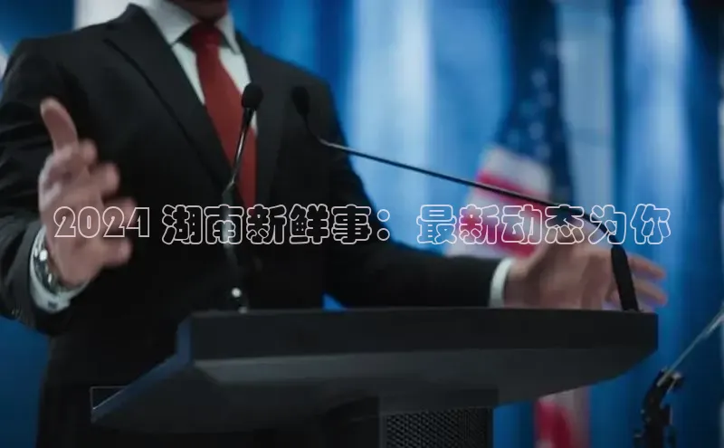 米乐yy易游体育百度游戏开放平台2024 湖南新鲜事：最新动态为你