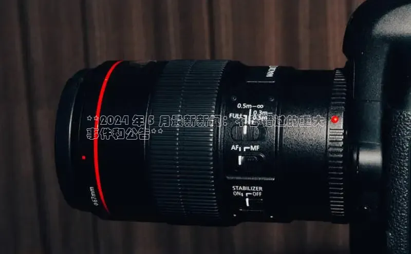 米乐YY易游下载百度网盘**2024 年 5 月最新新闻：不容错过的重大
事件和公告**