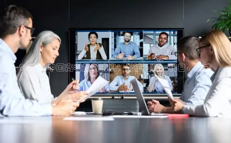 易游app官方下载度小满理财2024年中国高考最新消息：考试时间、科目、形式
全