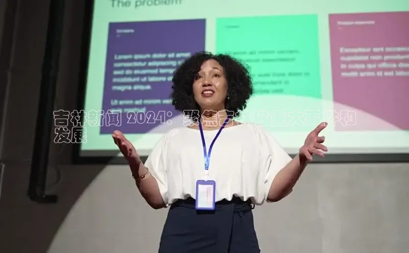 yy易游体育官网天键股份吉林新闻 2024：聚焦吉林省重大事件和
发展