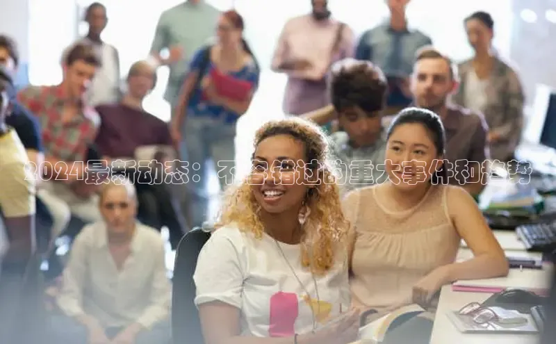 易游体育app下载安装最新版中海达2024最新动态：不容错过的重大事件和趋势