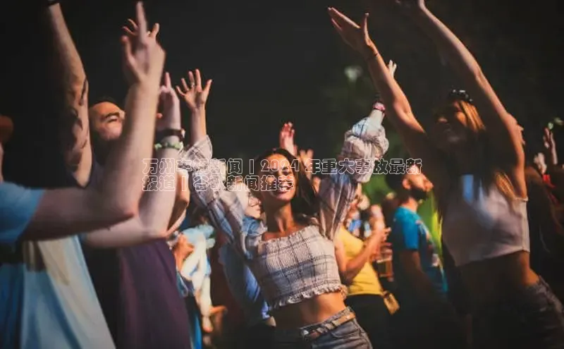 米乐m6官网老版华扬联众万州车祸新闻 | 2024 年重大事故最新
报道 | 谷歌新闻推荐