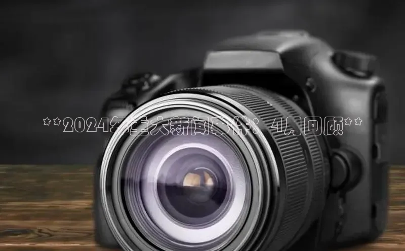 YY易游体育网址宇信科技**2024年重大新闻事件：4月回顾**