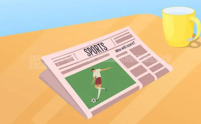 米乐·M6官网京东2024 娱乐头条新闻：抢先娱乐圈即将发生的
重大事件