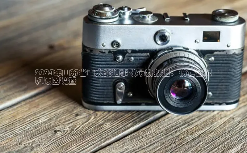 米乐m6官网登录入口 下载百度学术2024年山东省重大交通事故最新报道：伤亡情况
和原因调查