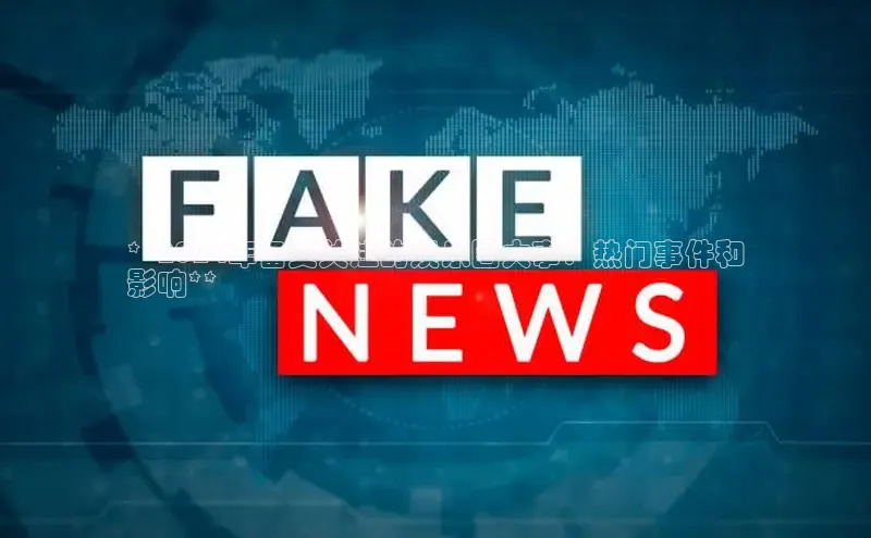 yy易游mile百度大脑**2024年备受关注的娱乐圈大事：热门事件和
影响**