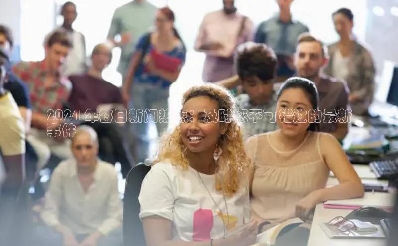 米乐yy易游下载官网百度安全社区2024 年每日新闻热点：及时您不可错过的最新
事件