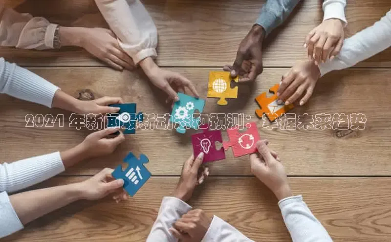 米乐m6易游百度游戏2024 年新闻最新动态和预测：掌握未来趋势