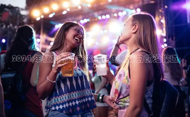 YY易游平台极氪智能科技2024 年教育界的未来：校园新闻的前沿报道