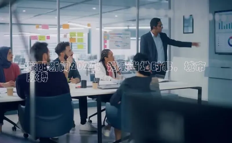 yy易游mile汉得信息绥阳新闻2024：洞察当地时事，城市
脉搏