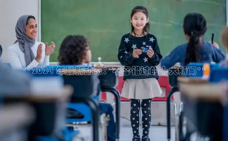 米乐m6小罗代言华策影视**2024 年最新动态：不容错过的十大新闻**