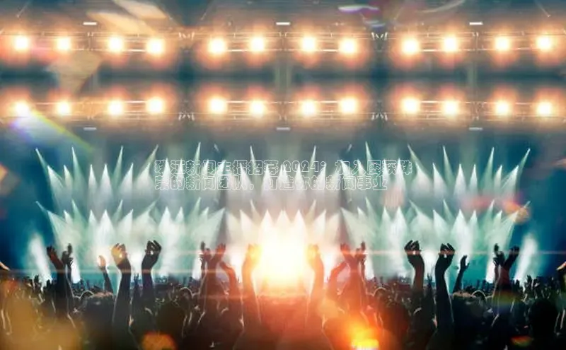 米乐YY易游下载视觉中国珠江新闻主播招募 2024：加入屡获殊
荣的新闻团队，打造你的新闻事业