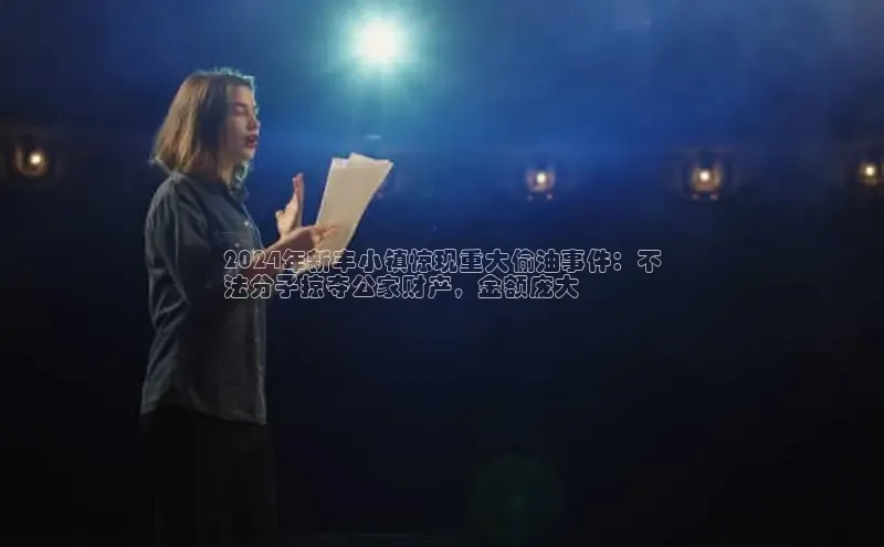 易游m6金山办公2024年新丰小镇惊现重大偷油事件：不
法分子掠夺公家财产，金额庞大