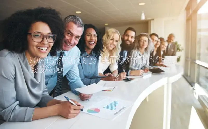 米乐m6小罗代言诸葛科技2024东营新鲜事：全面东营最新动态和
精彩故事