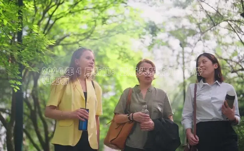 yy易游mile中文在线2024 年 4 月新闻：最新头条新闻、事件
和更新