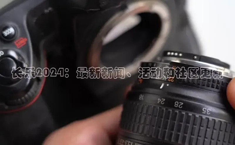 米乐YY易游小红书长乐2024：最新新闻、活动和社区更新