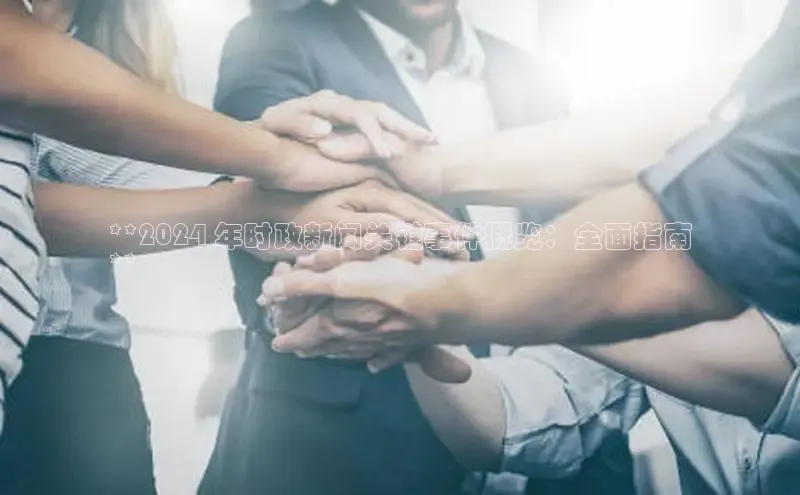 YY易游体育网址宇信科技**2024 年时政新闻关键事件概览：全面指南
**