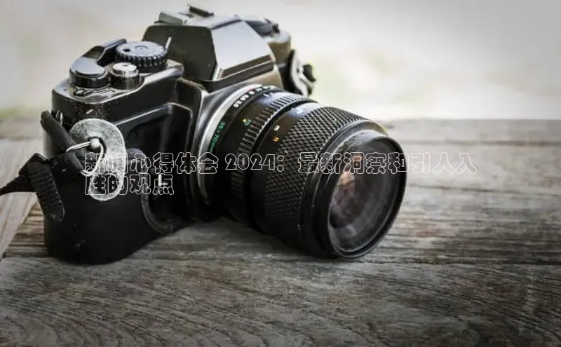 yy易游游戏官网入口同程新闻心得体会 2024：最新洞察和引人入
胜的观点