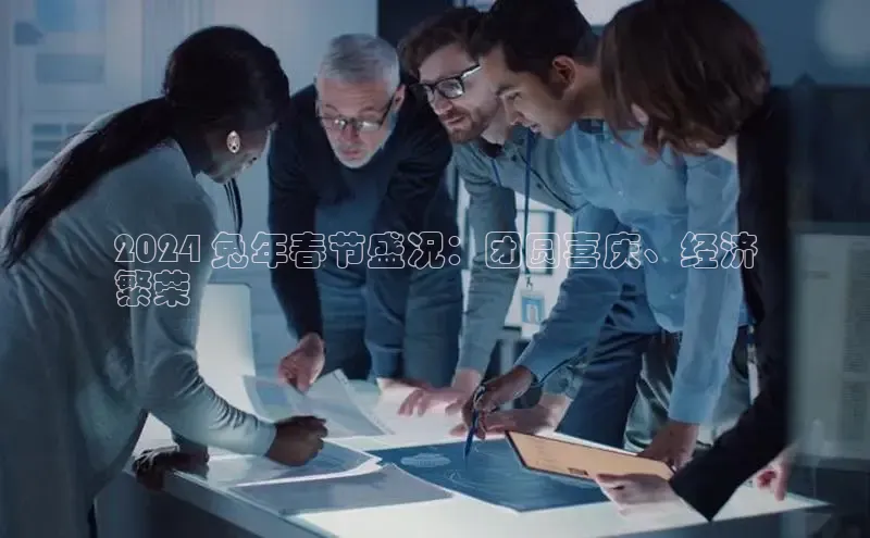 米乐m6小罗代言华策影视2024 兔年春节盛况：团圆喜庆、经济
繁荣