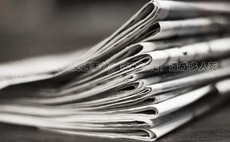 米乐m6网页版登录入口百度 H5合肥发生特大交通事故：多车追尾，造成多人死
伤