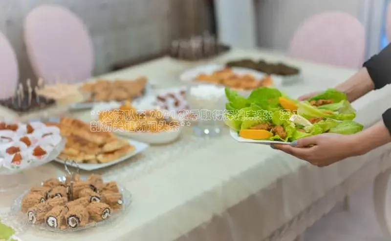 易游体育app官方下载滴滴出行**火箭队在 2024 赛季取得辉煌未来：深入
剖析关键新闻头条**