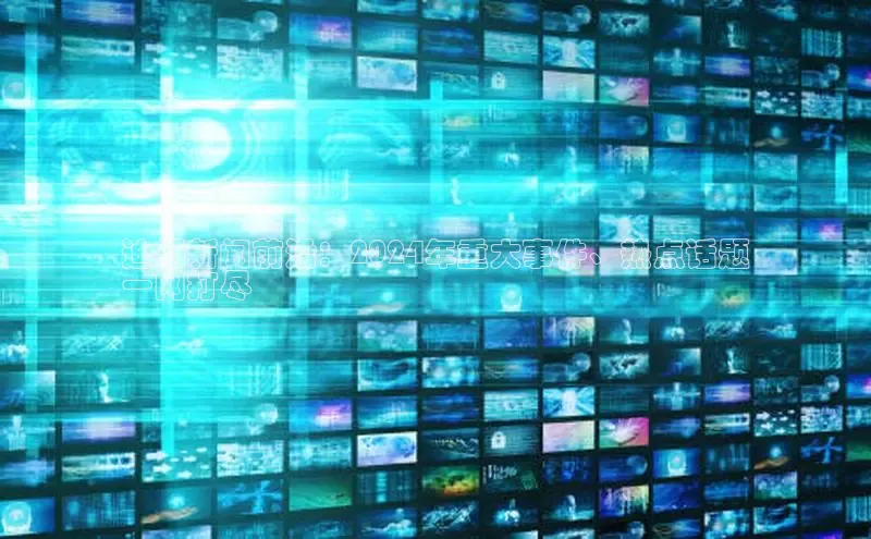 易游app官方下载颐驰 06迪扬新闻前沿：2024年重大事件、热点话题
一网打尽