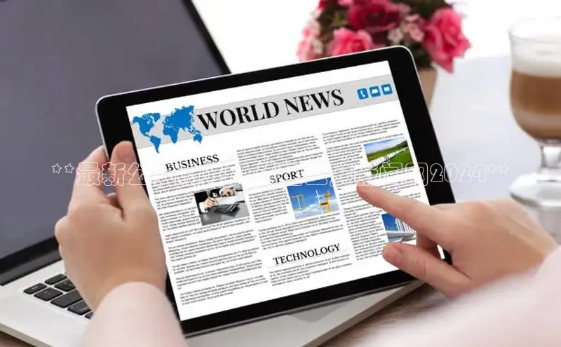 易游app官方下载百度集团**最新公安新闻，尽在公安新闻网2024**