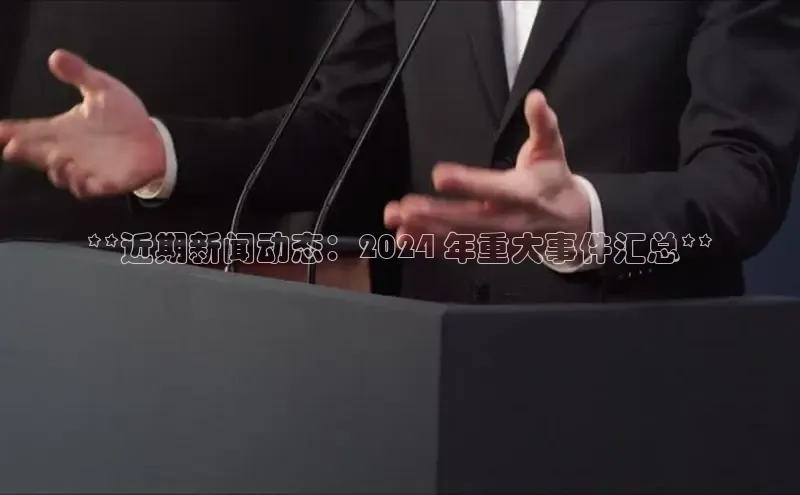 米乐·M6官网登录入口如流**近期新闻动态：2024 年重大事件汇总**