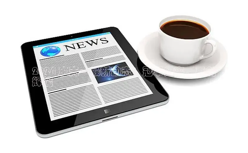 易游app官网登录入口江铃新能源2024 王天一最新动态：冠军归来，再创
辉煌