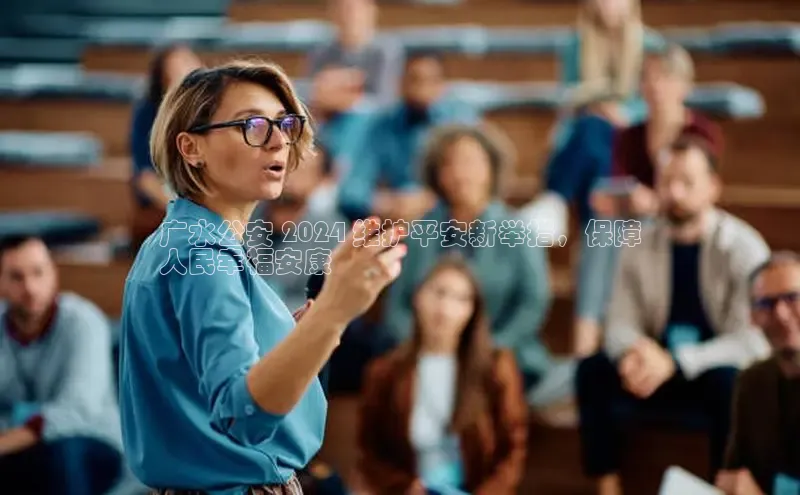 米乐易游app下载哇咔哇咔文化广水公安 2024 维护平安新举措，保障
人民幸福安康