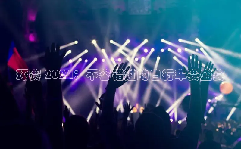 YY易游平台百度营销中心环赛 2024：不容错过的自行车赛盛宴