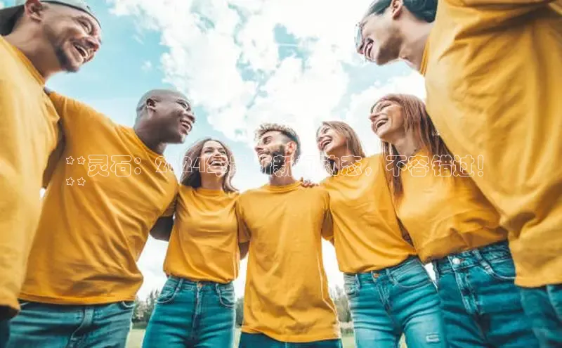 米乐m6官网登录入口 下载挪威主权基金**灵石：2024年最新新闻动态，不容错过！
**