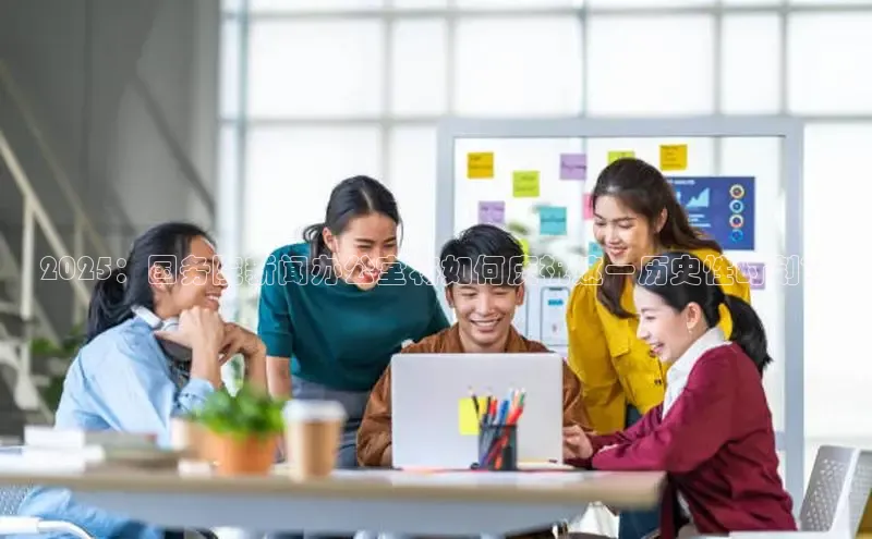 YY易游体育app下载百度取证2025：国务院新闻办公室将如何庆祝这一历史性时刻？