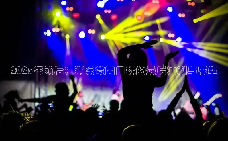 YY易游体育网址百度智能云2025年前后：消除贫困目标的最后冲刺与展望