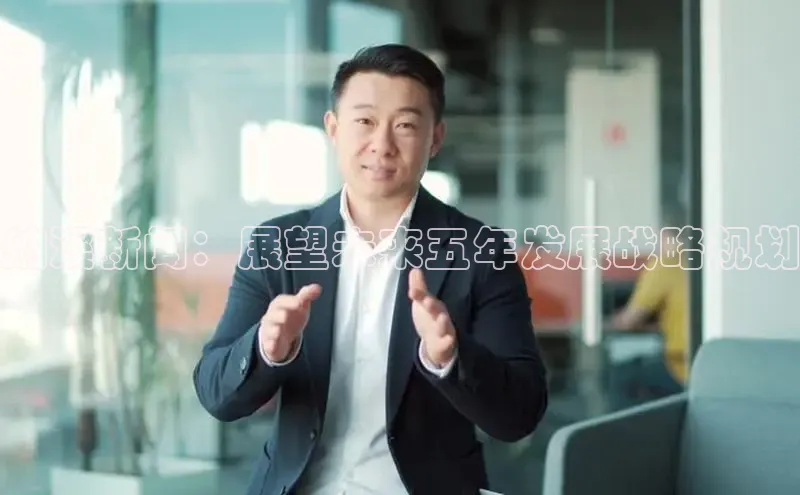 易游app官网登录入口百度技术学院纳溪新闻：展望未来五年发展战略规划