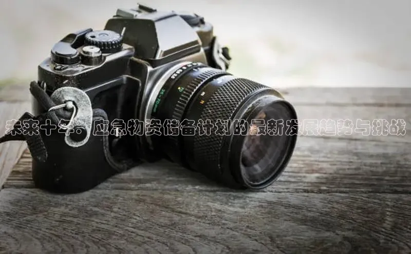 旧版米乐m6app下载普信公司未来十年：应急物资储备计划的最新发展趋势与挑战