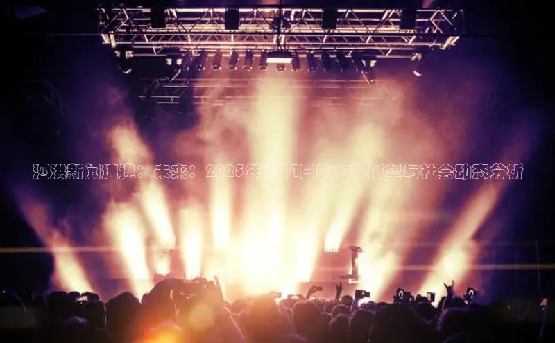 米乐m6小罗代言百度数据开放平台泗洪新闻速递：未来：2025年1月4日的宏观展望与社会动态分析