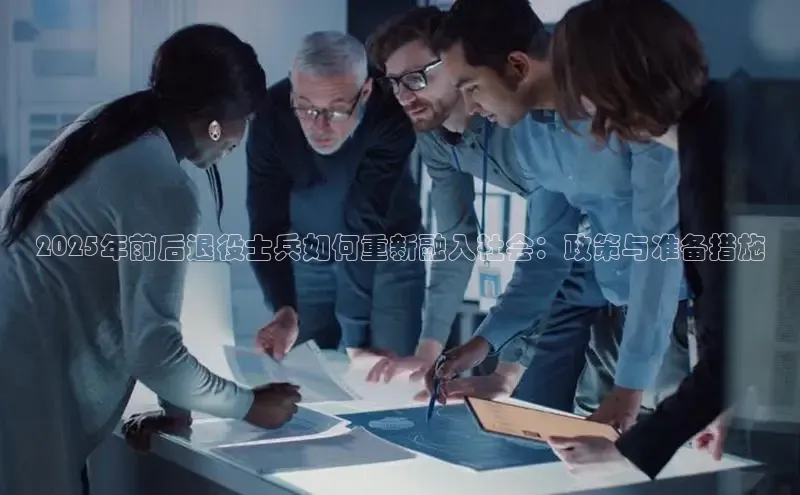 米乐·M6官网京东2025年前后退役士兵如何重新融入社会：政策与准备措施