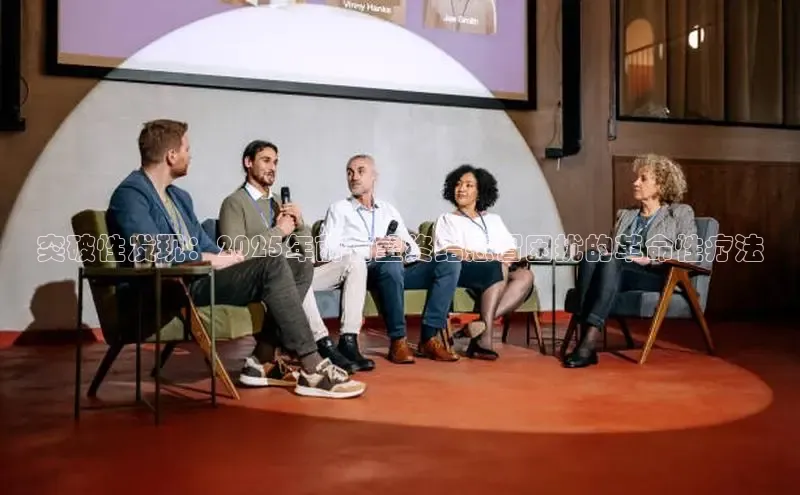 米乐·M6官网登录入口小度商城突破性发现：2025年前有望终结感冒困扰的革命性疗法