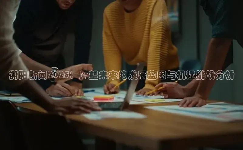 YY易游体育app下载轻美电器衡阳新闻2025：展望未来的发展蓝图与机遇挑战分析